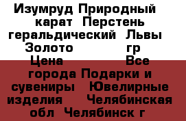 Изумруд Природный 4 карат. Перстень геральдический “Львы“. Золото 585* 12,9 гр. › Цена ­ 160 000 - Все города Подарки и сувениры » Ювелирные изделия   . Челябинская обл.,Челябинск г.